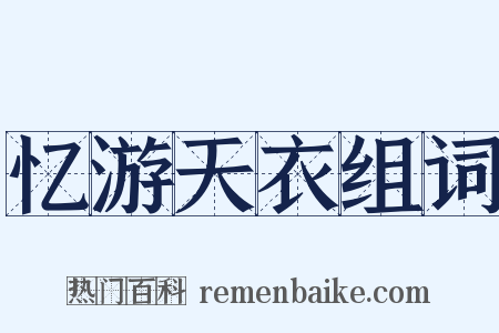 忆游天衣组词是什么意思的图片